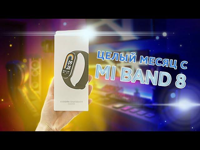 XIAOMI MI BAND 8 | ЦЕЛЫЙ МЕСЯЦ С XIAOMI MI BAND 8