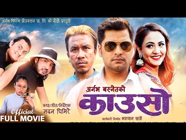 हाँसेरै मर्छु कि क्या हो ? KAUSO | NEPALI MOVIE  ft. Sabin Shrestha, Arjun Gurung, Anu Parajuli