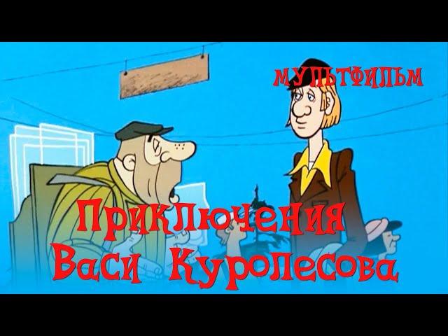 Приключения Васи Куролесова (1981) Мультфильм Владимира Попова
