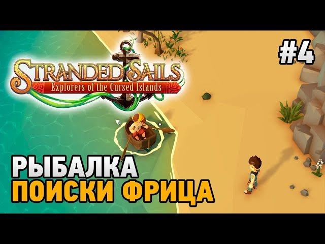 Stranded Sails #4 Рыбалка (поиски Фрица)