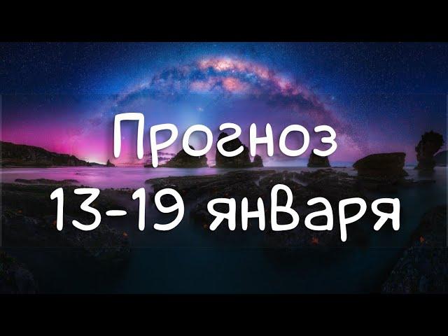 ГОРОСКОП НА НЕДЕЛЮ 13-19 января 2025. Полнолуние в Раке, Солнце в Водолея