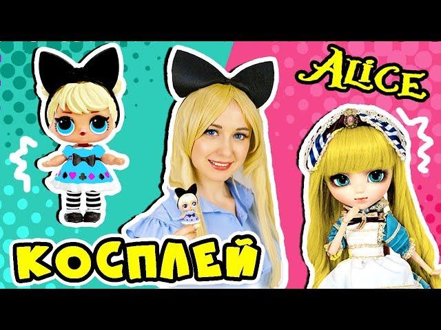 КОСПЛЕЙ НА КУКЛУ ЛОЛ АЛИСА!  КУКЛЫ ЛОЛ В РЕАЛЬНОЙ ЖИЗНИ! LOL SURPRISE COSPLAY!