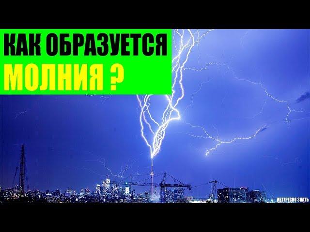 Как образуется молния?