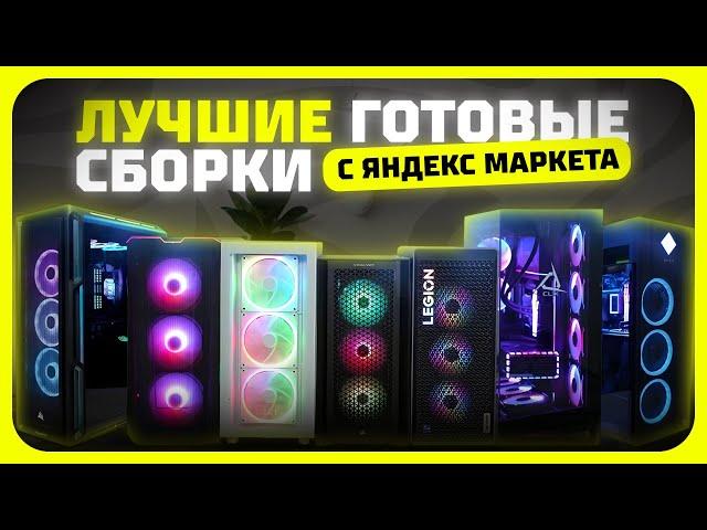 Лучшие системные блоки в 2025 году | Какой готовый ПК для игр, работы и учёбы купить?