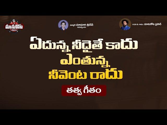 Ydunna Nedaite Kadu | Telugu Reality Song | Manukota Prasad, Naveen Sambari | Manukota Patalu