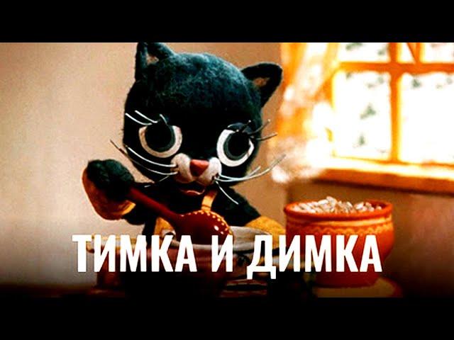 ТИМКА И ДИМКА | Анимационный фильм | Full HD 4K