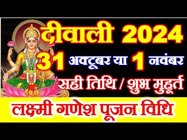 Diwali Kab Hai 2024 | Divali Laxmi Puja Muhurat 2024 | Deepawali 2024 Date | दीवाली कब हैं 2024 में