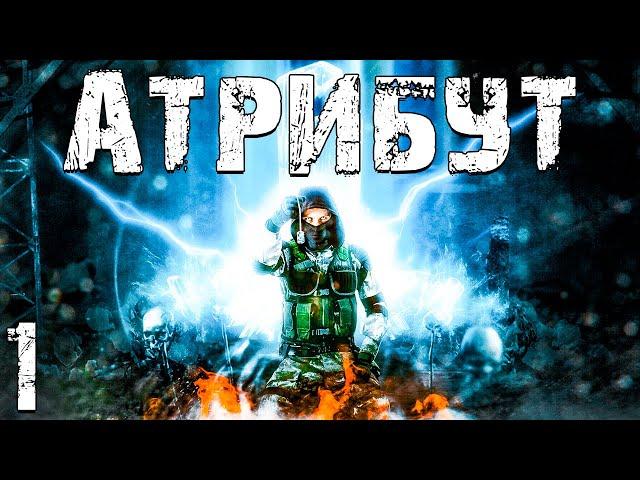 S.T.A.L.K.E.R. Атрибут #1. Новые Фанатики