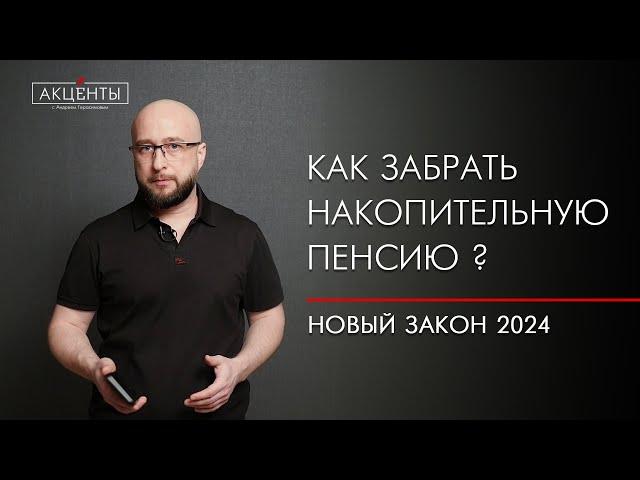 Накопительная пенсия не заморожена. Как получить выплаты?