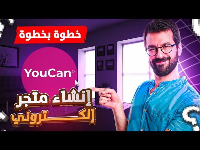 انشاء متجر إلكتروني احترافي خطوة بخطوة على منصة يوكان youcan.shop