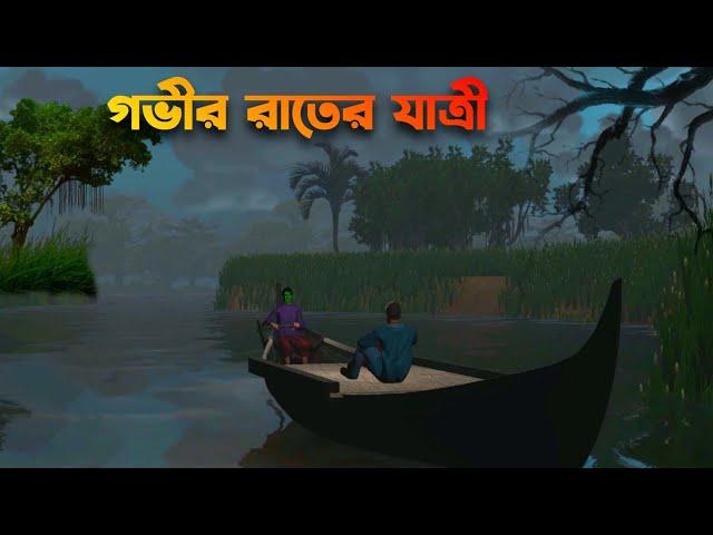 Govir Raater Jattri | গভীর রাতের যাত্রী |Bhuter Cartoon|Bangla Bhuter galpo||Horror story