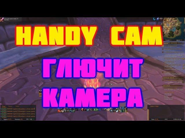 Handy cam ►Глюк с камерой ► World of Warcraft: Battle for Azeroth