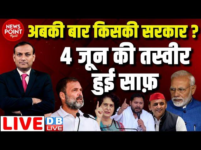 #dblive News Point Rajiv :अबकी बार किसकी सरकार ? 4 जून की तस्वीर हुई साफ़ | Loksabha Election | Rahul