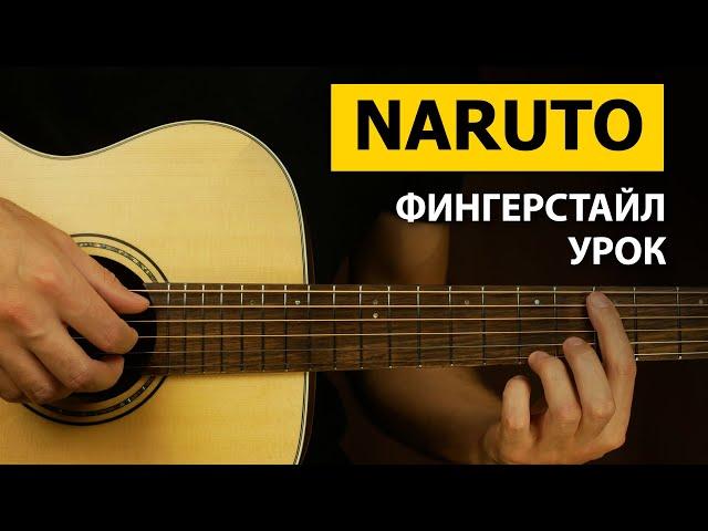 Как играть NARUTO на гитаре | Фингерстайл урок - Подробный Разбор