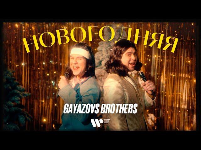 GAYAZOV$ BROTHER$ — НОВОГОДНЯЯ (ПРЕМЬЕРА КЛИПА 2021)