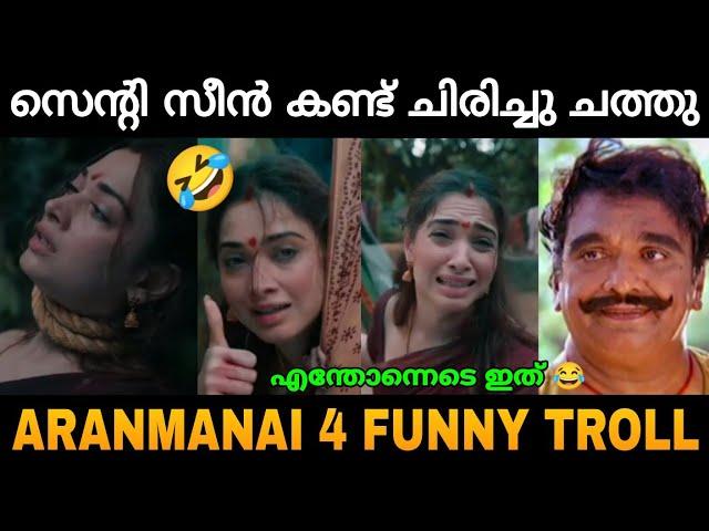 ഇജ്ജാതി ഗതികെട്ടൊരു പ്രേതം!! AranManai 4 Funny Troll Video  Zokernikz