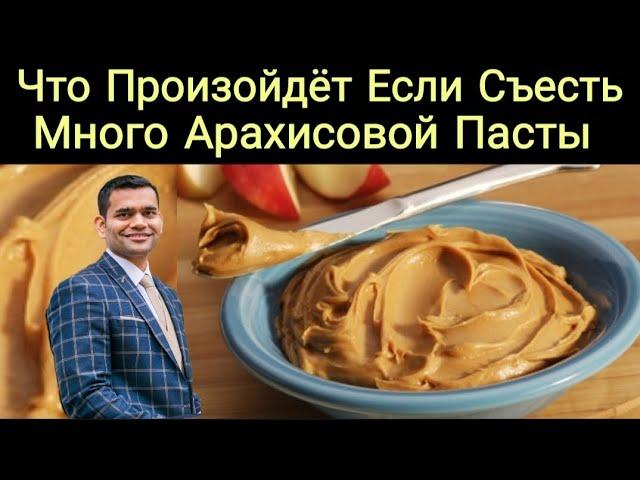 Что Произойдёт Если Съесть Много Арахисовой Пасты