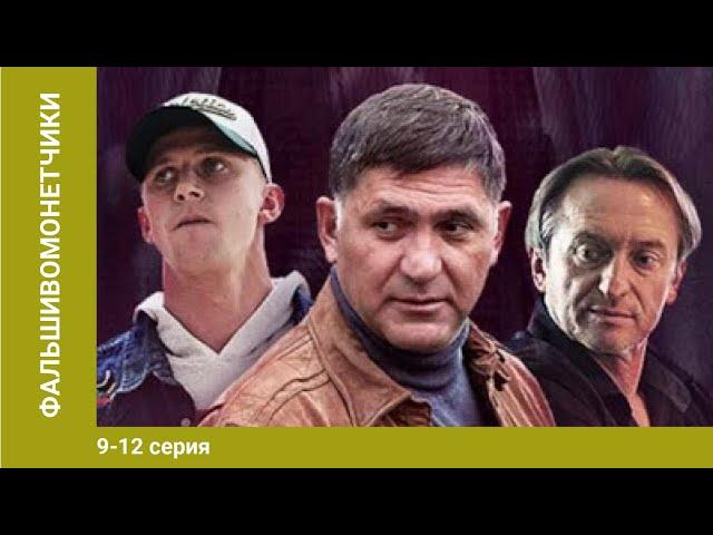 Фальшивомонетчики. 9-12 Серии. Сериал. Криминальная Драма