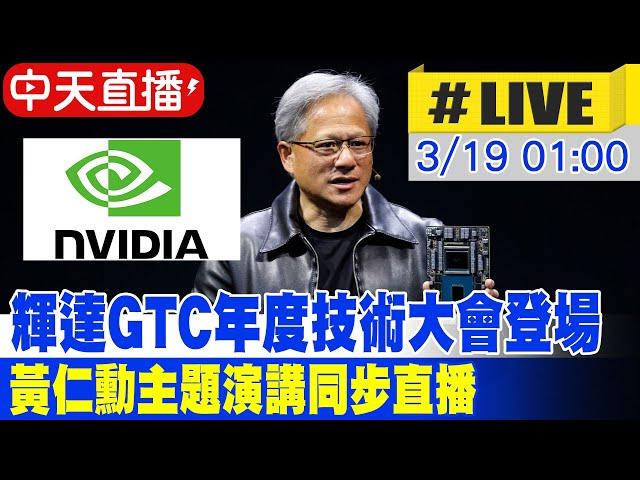 【中天直播#LIVE】輝達GTC年度技術大會登場 黃仁勳主題演講同步直播 20250319#即時翻譯  @全球大視野Global_Vision