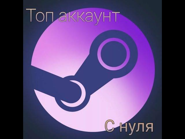 Топовый аккаунт steam с CS:GO с нуля. #1