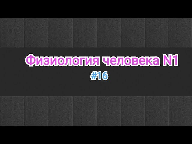 Физиология.Взаимодействие нервных центров.Особенности провидение возбуждение в ЦНС:сумация, оклюзия