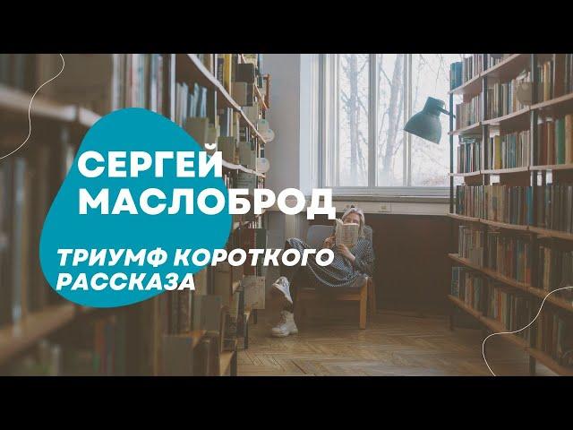 Сергей Маслоброд. Триумф короткого рассказа