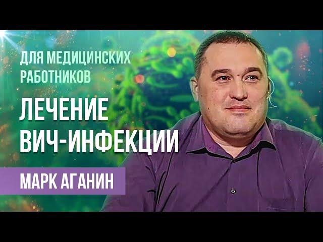 Общие вопросы лечения ВИЧ| Лекция врача-инфекциониста Марка Аганина