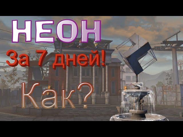 Неоновый период за 1 неделю! Добыча процветания.