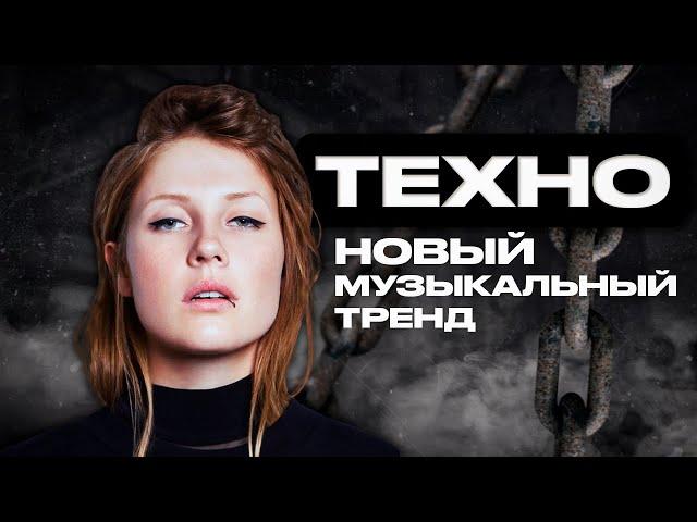 ТЕХНО - ЧТО ЭТО ЗА МУЗЫКА И КТО ЕЁ СЛУШАЕТ? | TECHNO