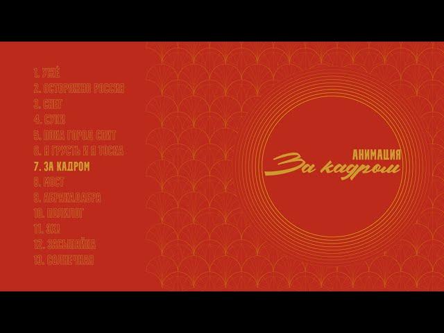 АнимациЯ – За кадром (Полный альбом) (Аудио)