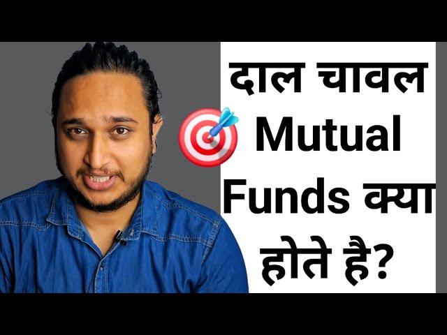 दाल चावल Mutual Funds क्या होते है?