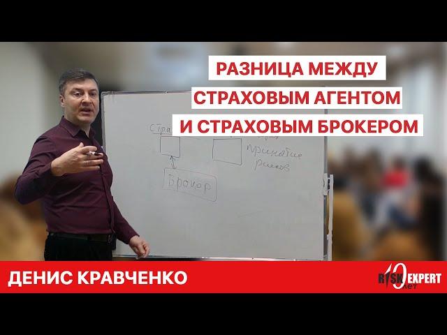 Денис Кравченко | Семинар 18.02.2021 | Разница между страховым агентом и страховым брокером.