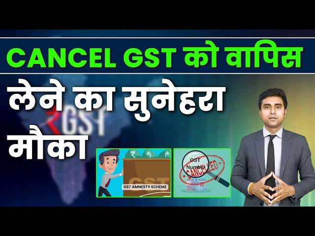 Revoke of cancelled GST Number | बंद GST Number को केसे करे Active #cancelled