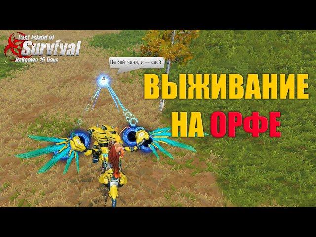 СОЛО ВЫЖИВАНИЕ НА ОРФЕ  Last Island of Survival #LIOS #rustmobile