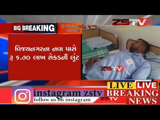 રૂ 6.70 લાખ રોકડની લૂંટ ||ZSTV NEWS||