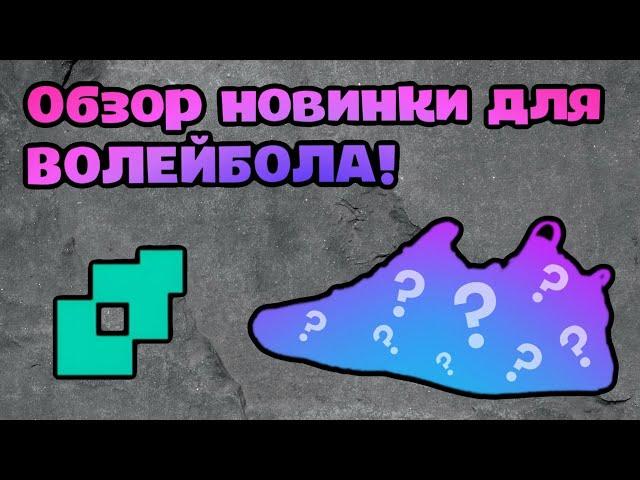 Обзор на кроссовки NIKE HYPERACE 3 SE | Новинка от Nike в мире волейбола