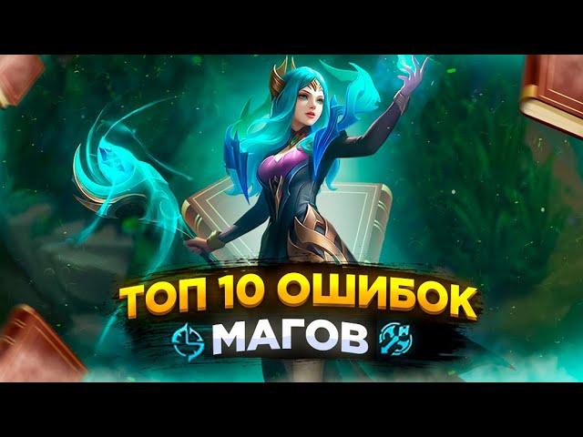 Я СОБРАЛ 10 САМЫХ ПОПУЛЯРНЫХ ОШИБОК МАГОВ В MOBILE LEGENDS!