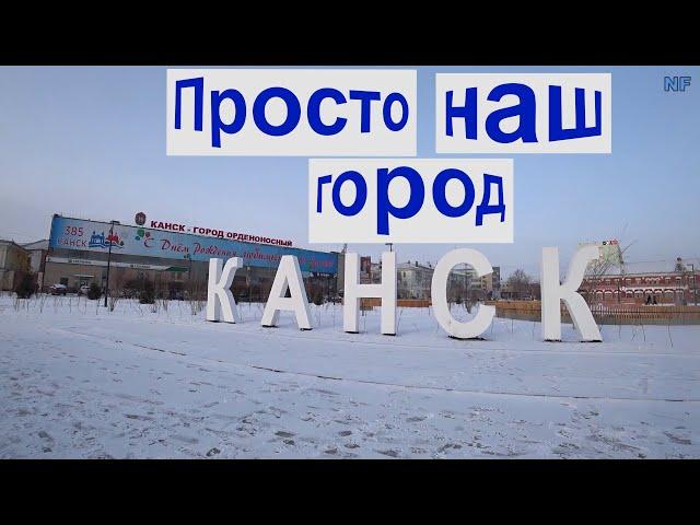 Просто это наш город Канск.