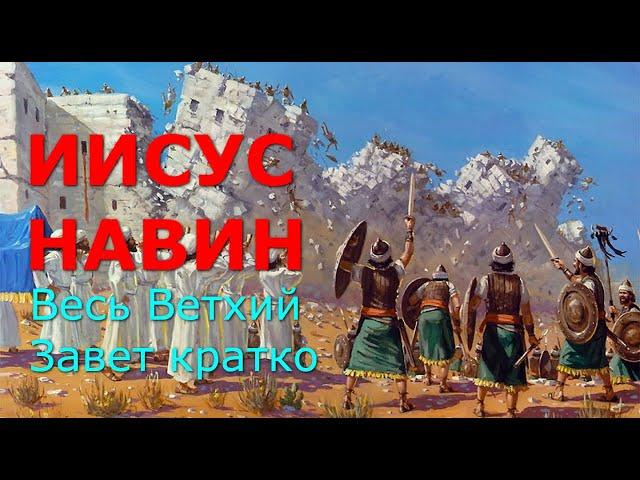 ИИСУС НАВИН. Весь Ветхий Завет кратко