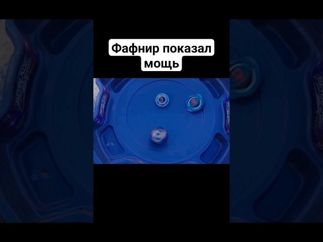 Фафнир показал мощь #beyblade #beybladeburst #beybladex