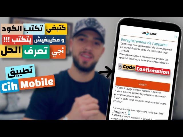 طريقة حل مشكلة تطبيق  CIH Mobiles بعدم القدرة على ادخال كود التأكيد | problème CIH mobile