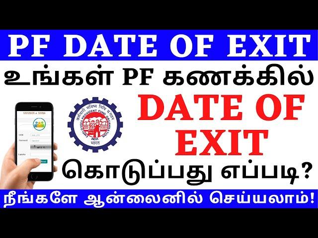 PF EXIT DATE UPDATE TAMIL | HOW TO UPDATE DATE OF EXIT IN PF ACCOUNT ONLINE 2023 | PF DATE OF EXIT