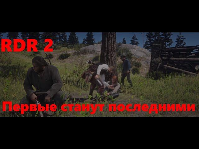 Red Dead Redemption 2 / Глава 2 / Первые станут последними / прохождение