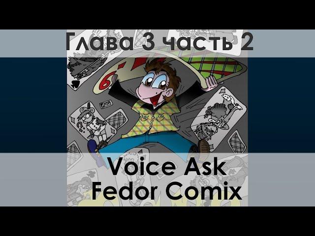 Фан-озвучка комикса "Фёдор Х9", глава 3, часть 2