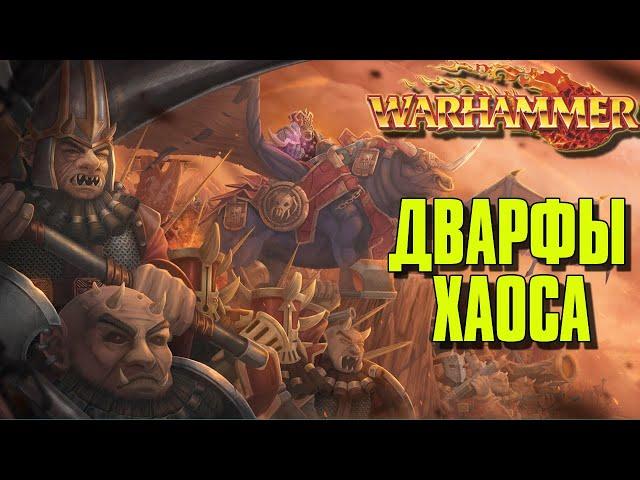 Дварфы Хаоса (Chaos Dwarfs) - злобные бородачи мира Warhammer