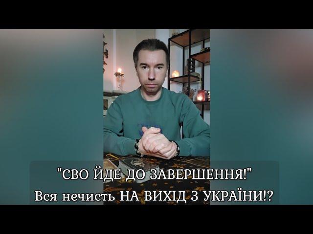  "СВО ЙДЕ ДО ЗАВЕРШЕННЯ!"️ Вся нечисть НА ВИХІД З УКРАЇНИ⁉️