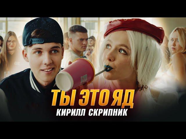 Кирилл Скрипник - Ты это яд (Премьера клипа, 2022)