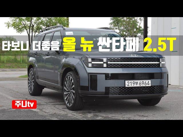 타보니 더좋음, 디 올 뉴 싼타페 2.5터보 FWD 단박시승, 2024 Hyundai Santa fe 2.5T-GDi FWD test drive, review