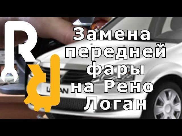 КАК ПРАВИЛЬНО СВОИМИ РУКАМИ ПОМЕНЯТЬ ПЕРЕДНЮЮ ФАРУ НА РЕНО ЛОГАН И ЛАДА ЛАРГУС #ВИДЕОЛЕКЦИЯ