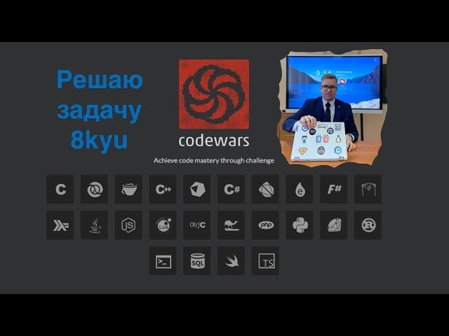 Как решать задачи на codewars